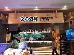 门面-文三酒肆自助放题(新街口友谊广场店)