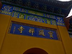 -宝通禅寺