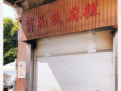 门面-肖为民麻糕(双桂坊店)