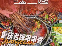 -江二娃串串香(科园四路总店)