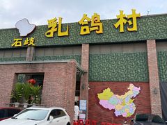 -石岐乳鸽村(南海第三分店)