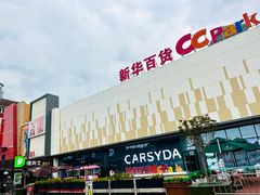 -新华百货CC Park购物广场