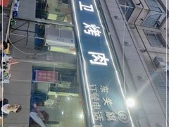 -虎卫烤肉(东关南街店)
