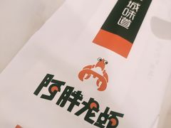 -阿胖龙虾(罍街店)