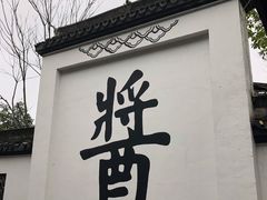 -绮园景区