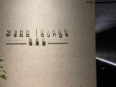 -wann lounge 低温慢煮牛排·清吧