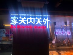 -家关内关外(西单汉光百货店)