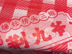 -荆九爷爆炒桥头三嫩(夫子庙店)