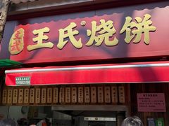 -文武王氏烧饼·无矾油条(西溪路店)