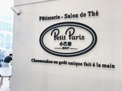 -PETIT PARIS 小巴黎(凯德1818店)