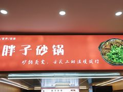 -南湖胖子砂锅(五福街店)