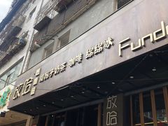 门面-放哈·甜醅子奶茶创造者(正宁路店)