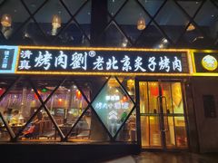 -佟爷·老北京炙子烤肉(动物园店)