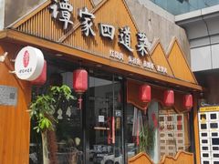 -谭家四道菜(三元桥店)