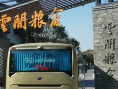 -云间粮仓