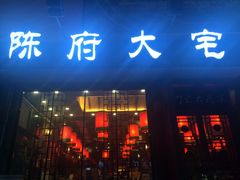 -陈府大宅门成都火锅·手切鲜肉(太原街店)