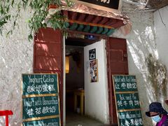 -古树酸奶(八廓南街店)
