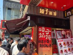 -矮子馅饼(大成路店)