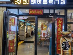 门面-延边河坝烧烤串城(车公庙店)