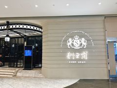-狮王府淮扬菜(万象城店)