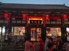 门面-肯德基(平遥古城店)