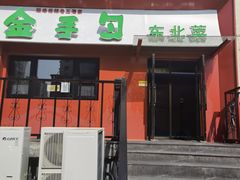 门面-金手勺东北菜馆(大屯北路店)