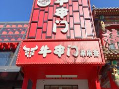 -牛串门串串香(东直门簋街总店)