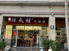 -好成财牛排馆(涂门街总店)