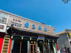 门面-老三羊汤【北兴隆街店】