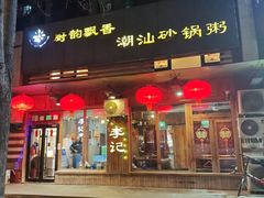 -李记潮汕砂锅粥(营福路店)