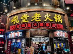 -吼堂老火锅(太古里总店)