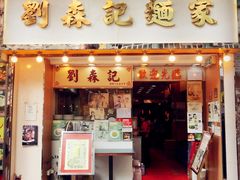 门面-刘森记面家(桂林街店)