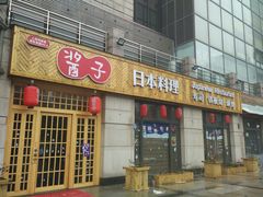 门面-割烹酱子日本料理(弘基财富广场店)