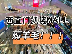 -凯德MALL(西直门店)