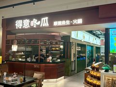 -得意咚瓜·顺德鱼生·冬瓜火锅(深圳首店)