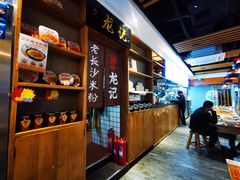 -湘人龙记老长沙米粉(华普国际大厦店)