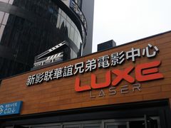 -新影联·华谊兄弟影院(望京店)