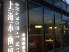 门面-上海小南国(世博源店)