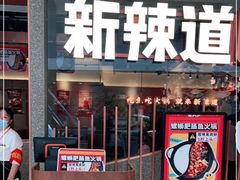 门面-新辣道鱼火锅(领展购物广场·中关村店)