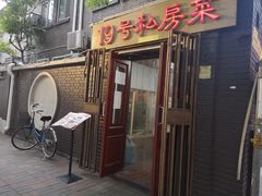 门面-19号私房菜(云南路店)