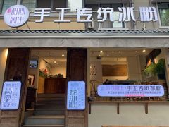 门面-甜心闲生传统手工冰粉(奎星楼店)