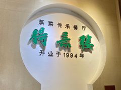 -得意楼蒸菜馆
