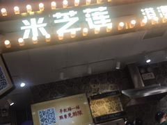 门面-美芝莲(领展购物广场中关村店)