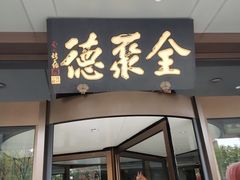 -全聚德烤鸭店(马家堡店)