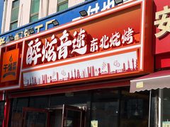 -醉炫音速烧烤·干煸菜(沙河总店)