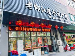 门面-老鄞江清水龙虾馆-赵赵家(江北店)