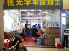-横岗眼镜城