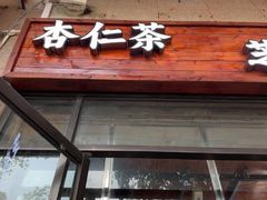 -谢怀亮芝麻茶