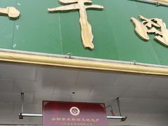 门面-清真马杰山牛肉汤馆