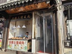 -双塔老饭店